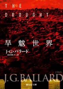 【中古】 旱魃世界 創元ＳＦ文庫／Ｊ．Ｇ．バラード(著者),山田和子(訳者)