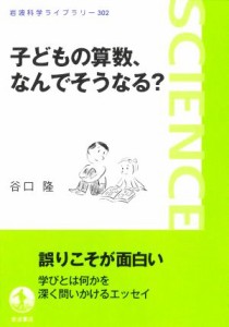 【中古】 子どもの算数、なんでそうなる？ 岩波科学ライブラリー３０２／谷口隆(著者)