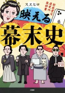 【中古】 映える幕末史 新感覚な歴史の教科書／スエヒロ(著者)