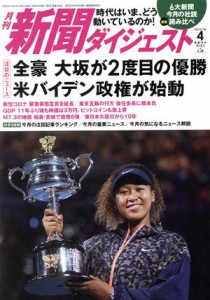 【中古】 新聞ダイジェスト(Ｎｏ．７６８　２０２１年４月号) 月刊誌／新聞ダイジェスト社