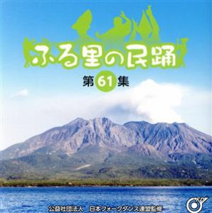 【中古】 ふる里の民踊　＜第６１集＞／（伝統音楽）,坂崎守寛,小田代直子,谷島明世,村松喜久則,佐々木理恵／坂崎守寛,進藤聖子,比気由美