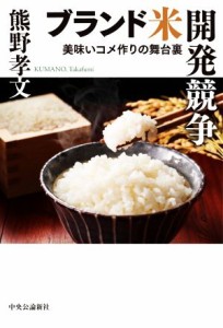 【中古】 ブランド米開発競争 美味いコメ作りの舞台裏／熊野孝文(著者)