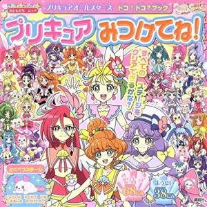 【中古】 プリキュアオールスターズ　ドコ！ドコ？ブック　プリキュアみつけてね！ おともだちムック／講談社(編者)