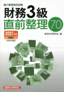 【中古】 銀行業務検定試験　財務３級　直前整理７０(２０２１年度受験用)／経済法令研究会(編者)