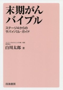 【中古】 末期がんバイブル ステージ４からのサバイバル・ガイド／白川太郎(著者)