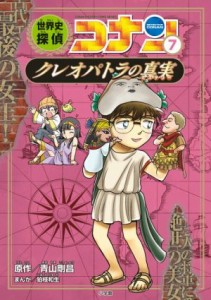 【中古】 世界史探偵コナン(７) クレオパトラの真実／青山剛昌(原作),狛枝和生(漫画)