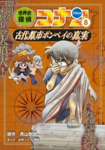 【中古】 世界史探偵コナン(８) 古代都市ポンペイの真実／青山剛昌(原作),山浦聡(漫画)