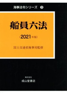 【中古】 船員六法(２０２１年版) 海事法令シリーズ３／国土交通省海事局(監修)