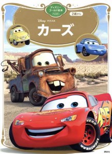 【中古】 カーズ ディズニーゴールド絵本ベスト／講談社(編者)