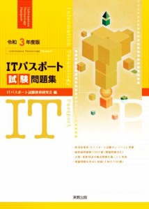 【中古】 ＩＴパスポート試験問題集(令和３年度版)／ＩＴパスポート試験教育研究会(編者)