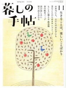 【中古】 暮しの手帖(１１　ｓｐｒｉｎｇ　２０２１　４‐５月号) 隔月刊誌／暮しの手帖社