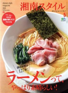 【中古】 湘南スタイル　ｍａｇａｚｉｎｅ(Ｎｏ．８５　２０２１　Ｓｐｒｉｎｇ) 季刊誌／?出版社