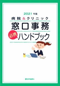 【中古】 病院＆クリニック窓口事務〈必携〉ハンドブック(２０２１年版)／医学通信社(編者)