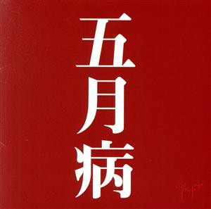 【中古】 五月病（Ｔｙｐｅ−Ａ）（ＣＤ＋ＤＶＤ）／ザアザア