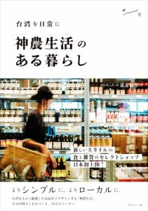 【中古】 「神農生活」のある暮らし 台湾を日常に／范姜群季(著者)