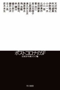 【中古】 ポストコロナのＳＦ ハヤカワ文庫ＪＡ