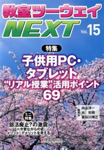 【中古】 教室ツーウェイＮＥＸＴ(ｖｏｌ．１５) 特集　子供用・タブレット“リアル授業”活用ポイント６９／学芸みらい社(編者)