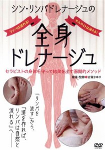 【中古】 逆転発想から生まれたシン・リンパドレナージュ／（趣味／教養）