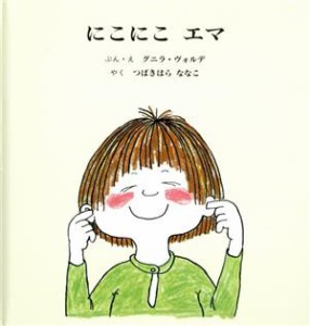 【中古】 にこにこエマ／グニラ・ヴォルデ(著者),つばきはらななこ(訳者)