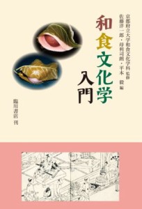 【中古】 和食文化学入門／佐藤洋一郎(編者),母利司朗(編者),平本毅(編者),京都府立大学和食文化学科(監修)