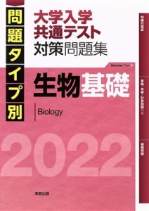 【中古】 問題タイプ別大学入学共通テスト対策問題集　生物基礎(２０２２)／河崎健吾(著者),佐野恵美子(著者)