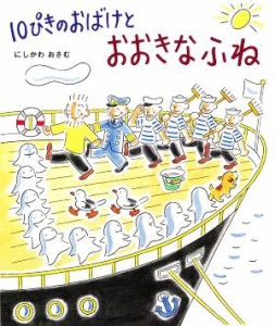 【中古】 １０ぴきのおばけとおおきなふね／にしかわおさむ(著者)