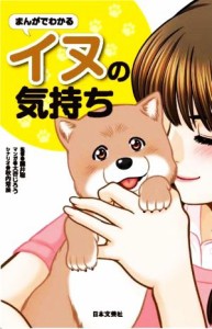 【中古】 まんがでわかるイヌの気持ち／藤井聡(監修),大谷じろう(漫画),秋内常良