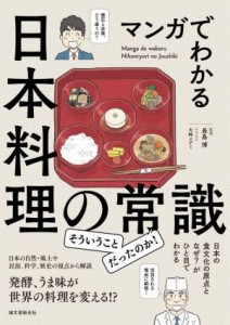 【中古】 マンガでわかる日本料理の常識 日本の食文化の原点となぜ？がひと目でわかる／長島博(監修),大崎メグミ(イラスト)