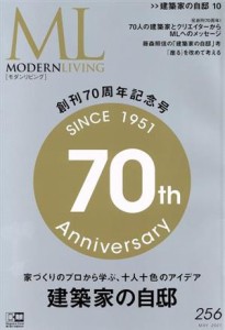 【中古】 モダンリビング(２５６) 建築家の自邸／ハースト婦人画報社(編者)