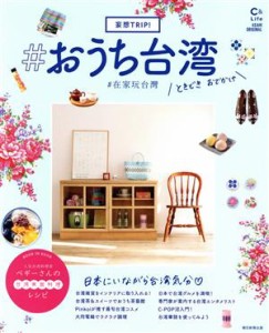 【中古】 妄想Ｔｒｉｐ！＃おうち台湾 ＡＳＡＨＩ　ＯＲＩＧＩＮＡＬ　Ｃ＆Ｌｉｆｅシリーズ／朝日新聞出版(編者)