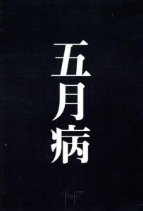 【中古】 五月病（限定豪華盤）（ＣＤ＋ＤＶＤ）／ザアザア