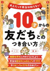 【中古】 １０才からの友だちとのつき合い方 大人だって本当は知らない／水島広子(監修),小豆だるま(漫画)