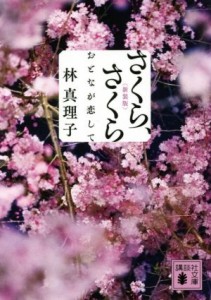 【中古】 さくら、さくら　新装版 おとなが恋して 講談社文庫／林真理子(著者)