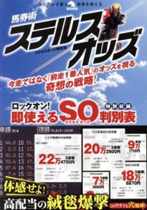 【中古】 馬券術ステルスオッズ 革命競馬／ステルスオッズ解析班(著者)