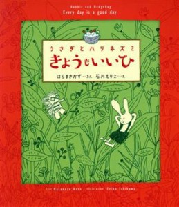 【中古】 うさぎとハリネズミ　きょうもいいひ／はらまさかず(著者),石川えりこ(絵)