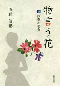 【中古】 物言う花(６) 妖艶の美女／滝野信也(著者)