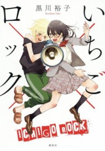 【中古】 いちご×ロック／黒川裕子(著者)