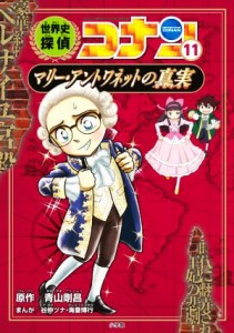 【中古】 世界史探偵コナン(１１) マリー・アントワネットの真実／青山剛昌(原作),谷仲ツナ(漫画),海童博行(漫画)