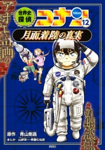 【中古】 世界史探偵コナン(１２) 月面着陸の真実／青山剛昌(原作),山岸栄一(漫画),斉藤むねお(漫画)