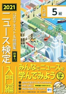 【中古】 ニュース検定　公式テキスト＆問題集　５級(２０２１年度版) 時事力　入門編／ニュース検定公式テキスト(編者),日本ニュース時