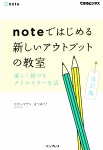 【中古】 ｎｏｔｅではじめる新しいアウトプットの教室　改訂版 楽しく続けるクエリエイター生活 できるビジネス／コグレマサト(著者),ま