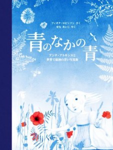 【中古】 青のなかの青 アンナ・アトキンスと世界で最初の青い写真集 児童図書館・絵本の部屋／フィオナロビンソン【作】，せなあいこ【