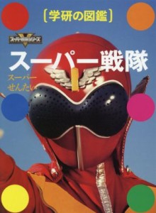 【中古】 スーパー戦隊 学研の図鑑　スーパー戦隊シリーズ／東映，松井大【監修】