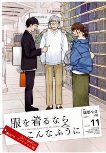 【中古】 服を着るならこんなふうに(ＶＯＬＵＭＥ１１) ３０〜６０代のファッション編／縞野やえ(著者)