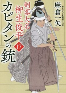 【中古】 カピタンの銃 剣客大名柳生俊平　１７ 二見時代小説文庫／麻倉一矢(著者)