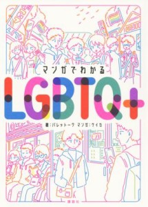 【中古】 マンガでわかるＬＧＢＴＱ＋／パレットーク(著者),ケイカ(著者)