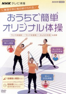 【中古】 ＮＨＫテレビ体操　おうちで簡単オリジナル体操　〜ラジオ体操　第１／ラジオ体操　第２／みんなの体操／オリジナル体操〜／（