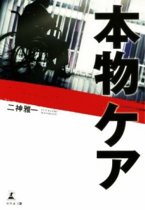 【中古】 本物ケア／二神雅一(著者)