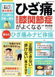 【中古】 ひざ痛・変形性膝関節症がよくなる　銅冶式　ひざ痛みナビ体操 ゆっくり伸ばして痛み解消！ ＳＡＫＵＲＡ　ＭＯＯＫ／銅冶英雄(