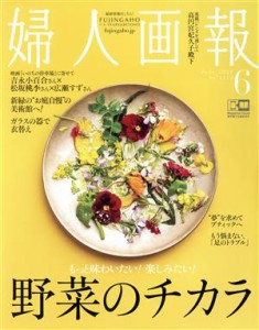 【中古】 婦人画報(６　ＪＵＮＥ　２０２１　ＮＯ．１４１５) 月刊誌／ハースト婦人画報社